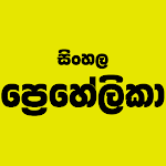 Cover Image of 下载 SinhalaPuzzle  APK