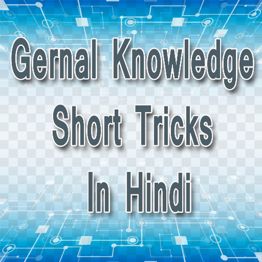 General Knowledge Tricks in Hindi -GK Tricks हिंदी