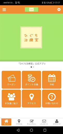 Android application ひぐち治療室公式アプリ screenshort