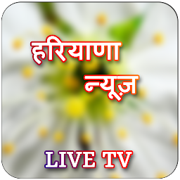 Ikonbillede Haryana Live TV  News & ePaper