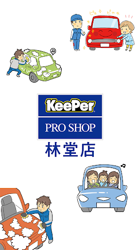 Android application キーパープロショップ 林堂店 screenshort