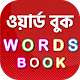 Bangla Words Book Free ~ ইংরেজি শব্দের বাংলা অর্থ विंडोज़ पर डाउनलोड करें