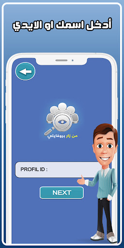 اكتشف من زار بروفايلك عالفيس Screen 3