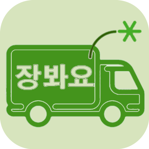 장봐요 - 공급자와 소비자를 연결하는 신개념 플랫폼
