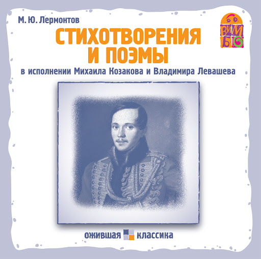 Слушать лермонтова аудиокнига полностью. Лермонтов избранные стихи и поэмы. Лермонтов стихотворения и поэмы классика. Поэмы и стихи Лермонтова. Замечательная Лермонтовская проза.