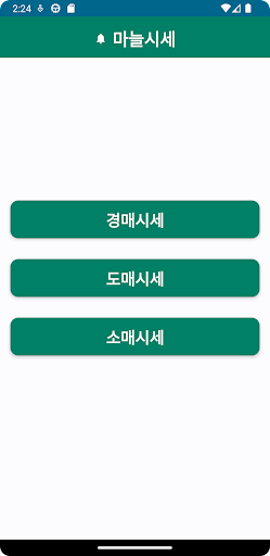 Android application 마늘시세 screenshort