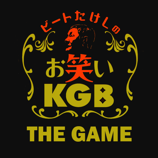 ビートたけしのお笑いKGB ~THE GAME~