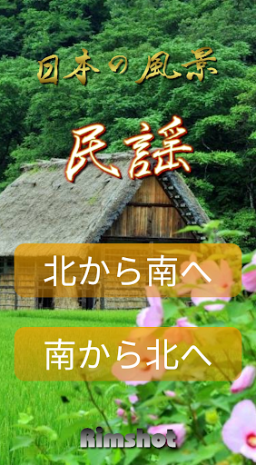 Android application 民謡２０選～日本の風景～［Jukebox］ screenshort