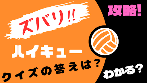 Android application 【ゲーム】検定 for 排球 少年 遊戲 screenshort