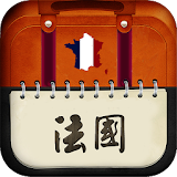 愛旅足跡 法國篇 icon
