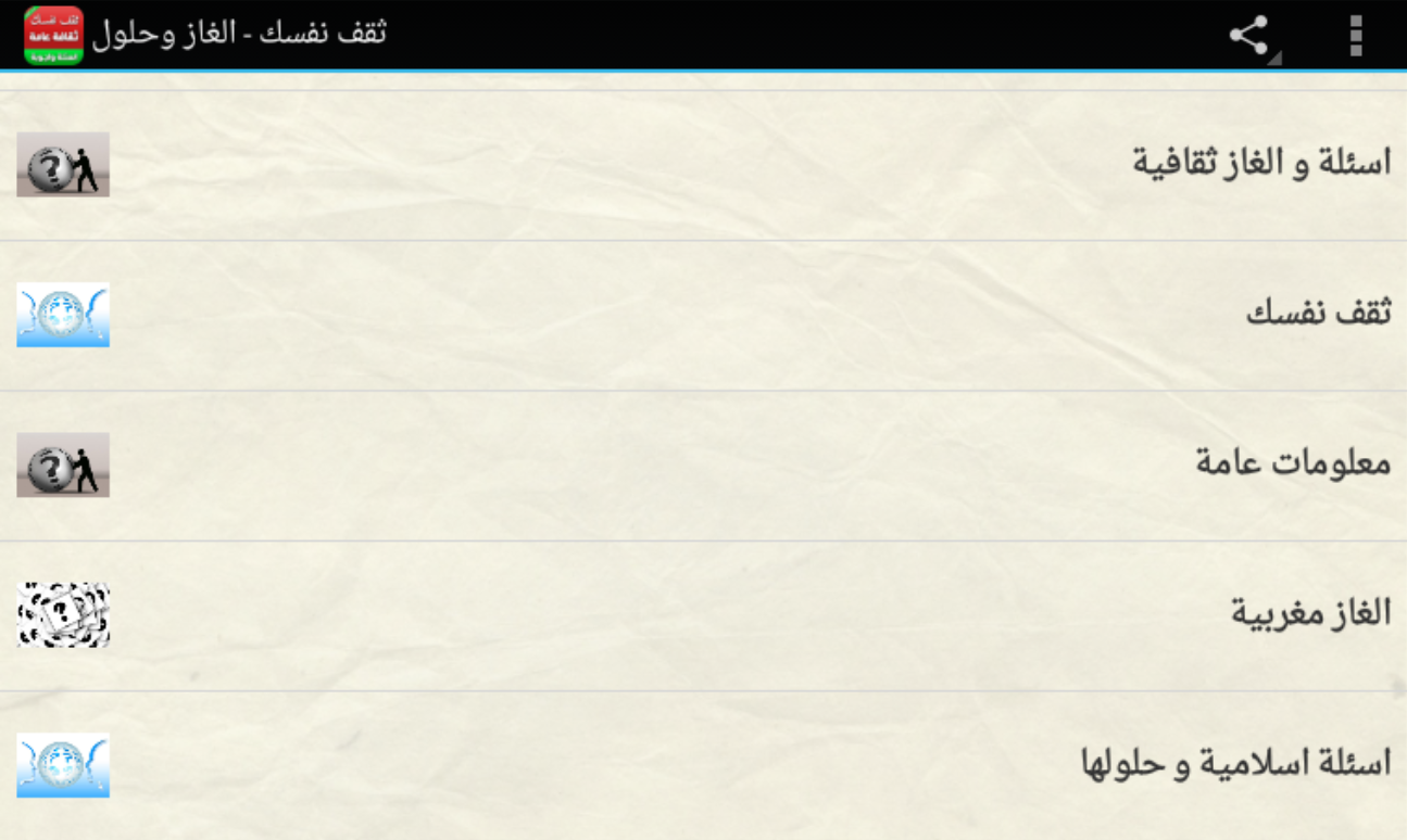 ثقف نفسك بدون نت معلومات عامة‎ Screen 2