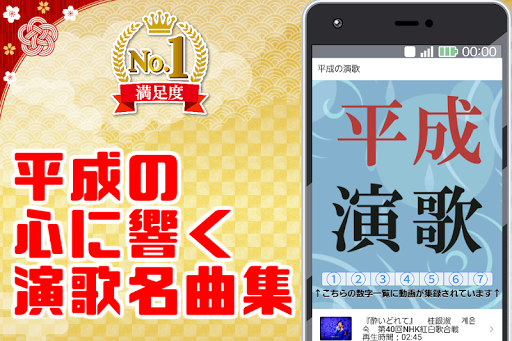 Android application 平成の演歌～平成の歌謡曲や昭和演歌フォークソングも～ screenshort