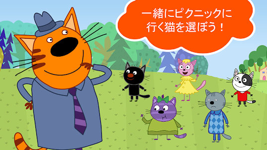 Kid-E-Catsピクニック: 猫のゲームと子供 ゲーム!