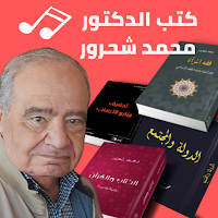 كتب ومحاضرات محمد شحرور بدون نت