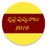 Krishna Pushkaralu 2016 icon