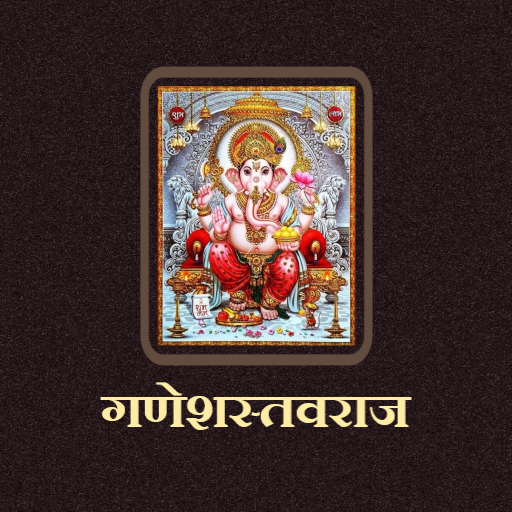 गणेशस्तवराज / GaneshStavaraj logo