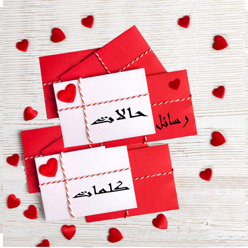حالات - كلمات و رسائل Screen 2