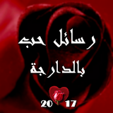 رسائل عيد حب بالدارجة 2017 icon