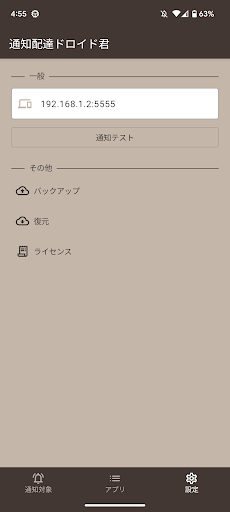 通知配達ドロイド君 Screen 2