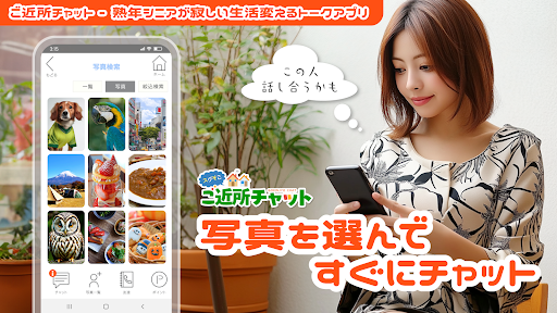 ご近所チャット - 熟年シニアが集まる人生応援アプリ