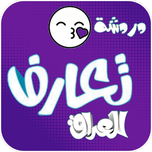 دردشة تعارف العراق | شات تعارف logo