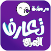 دردشة تعارف العراق | شات تعارف