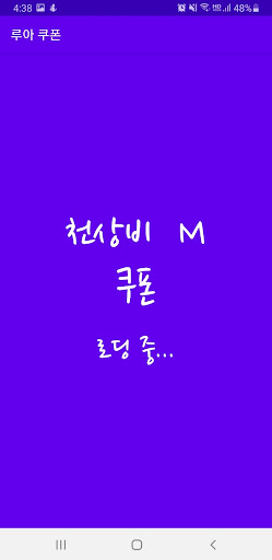 Android application 천상비M 쿠폰 screenshort