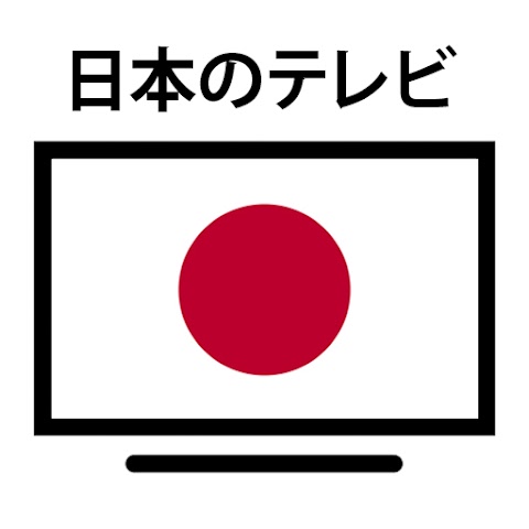 日本のテレビのライブストリームのおすすめ画像2