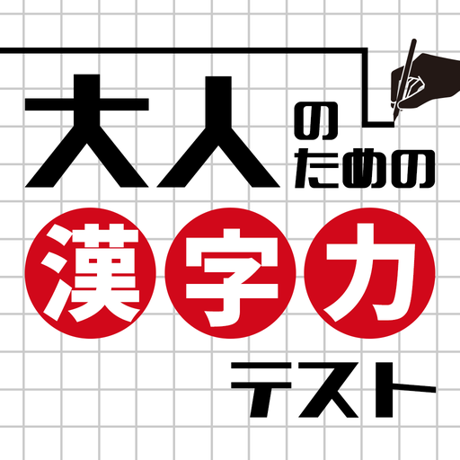 大人の漢字力テスト אפליקציות ב Google Play