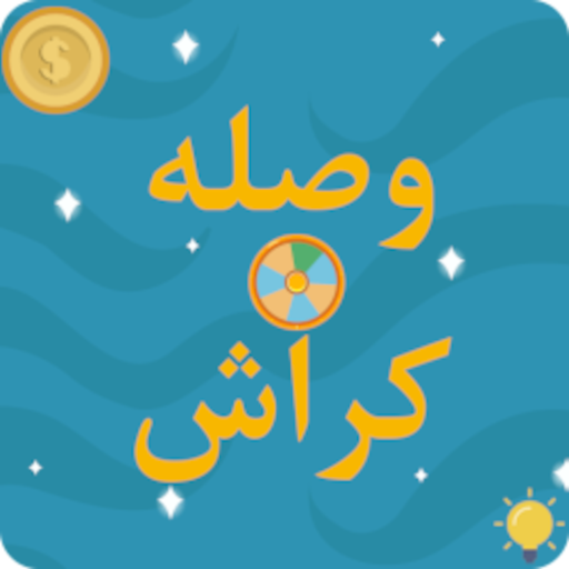 لعبة وصلة التحدى Header - AppWisp.com