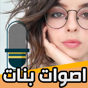 اصوات مقالب بصوت بنت