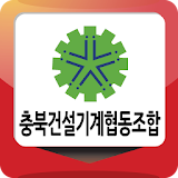 충북건설기계협동조합 icon