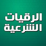 Cover Image of Unduh الرقية الشرعية بدون نت  APK