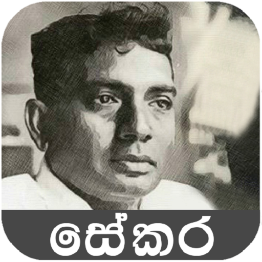 සේකර කවි logo