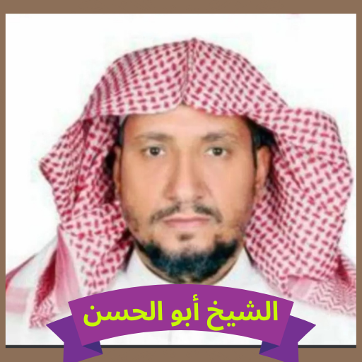 الشيخ أبو الحسن السليماني - AppWisp.com