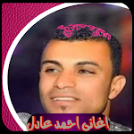 Cover Image of ดาวน์โหลด احمد عادل كروان الصعيد 8 APK