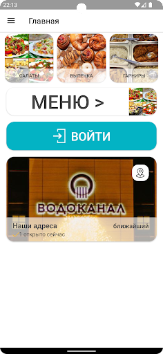 Android application Столовая ВОДОКАНАЛ screenshort