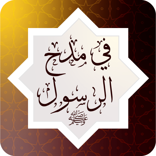 في مدح الرسول ﷺ ‏ Download on Windows