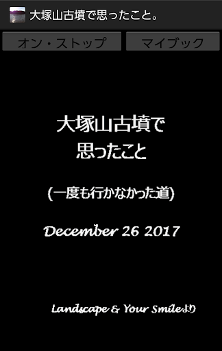 Android application 大塚山古墳で思ったこと(一度も行かなかった道) screenshort