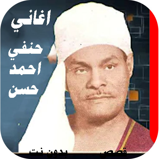 اغاني حنفي احمد حسن بدون نت logo