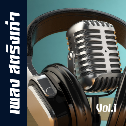 เพลงสตริงเก่าเพราะๆ