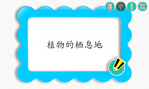 PicDic - Plants (Eng-Chinese) Screen 2