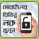 মোবাইল এর বঠভঠন্ন লক খুলুন-mobile er lock khulun icon