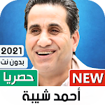 Cover Image of Télécharger Ahmad Shaybah Bado � T | 2022 1.48 APK