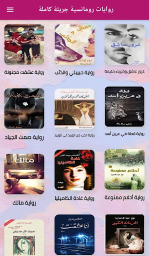 روايات رومانسية جريئة كاملة