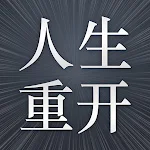 Cover Image of Télécharger 人生重开模拟- 模拟经营你的人生  APK