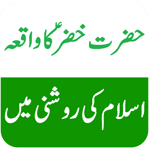 Hazrat Khizar (A.S) Ka Qissa logo