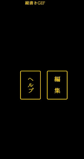 タイプライター風のテキストアニメを縦書きで作成　縦書きGIF Screen 3