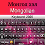 Mongolian Keyboard:  Mongolia 