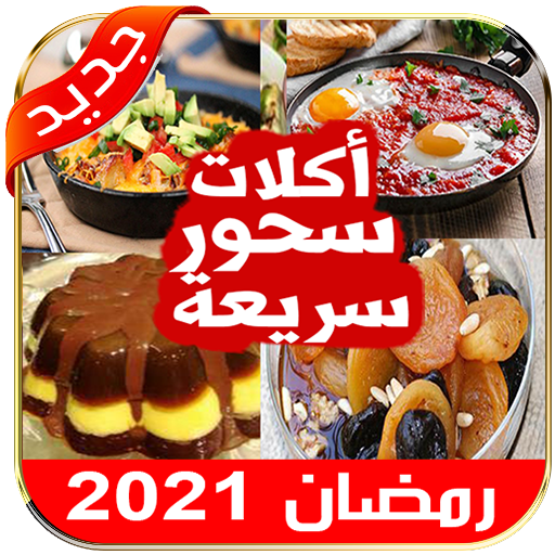 اكلات السحور رمضان سريعة التحضير بدون نت
